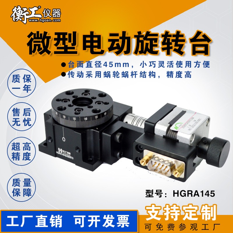 HGRA145 HGC301光學(xué)微型精密電動手動旋轉(zhuǎn)臺多維組合升降蝸輪電控位移角度滑臺