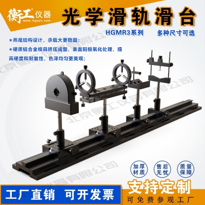 衡工HGMR系列光學(xué)滑軌 實驗直線運(yùn)動導(dǎo)軌 滑動座載物滑軌載物臺